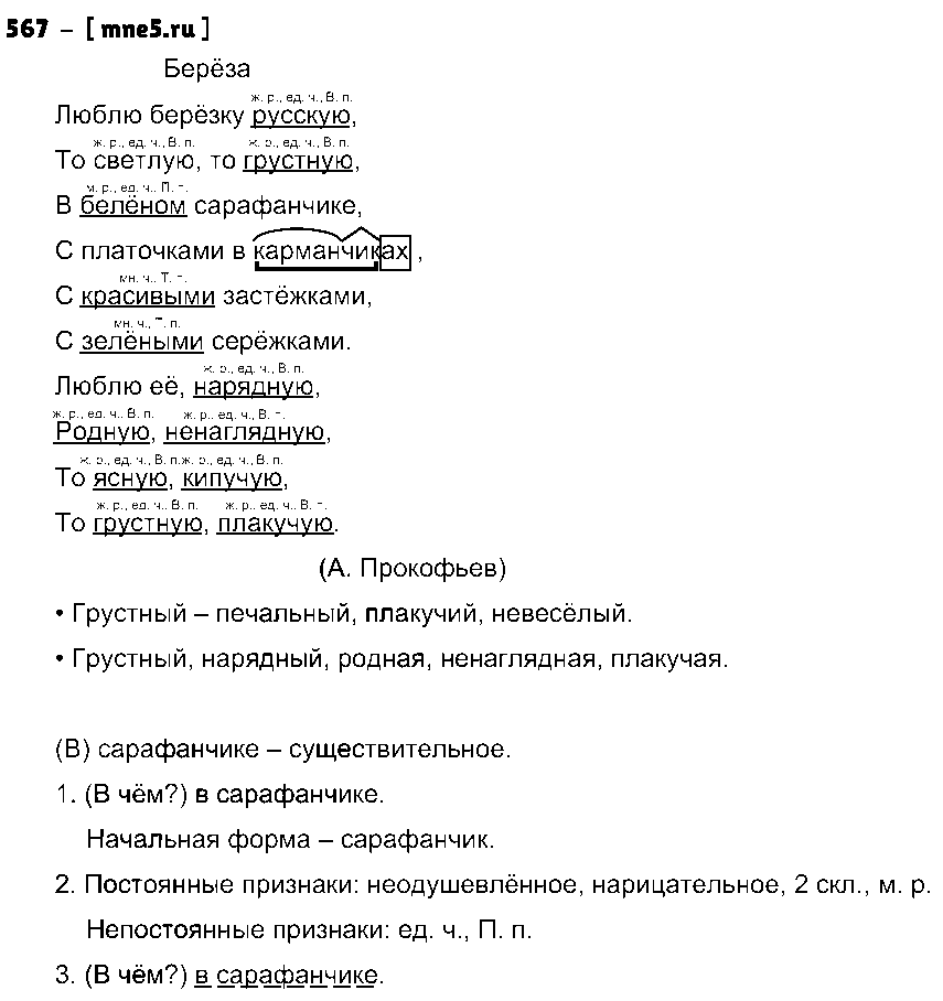 ГДЗ Русский язык 5 класс - 567