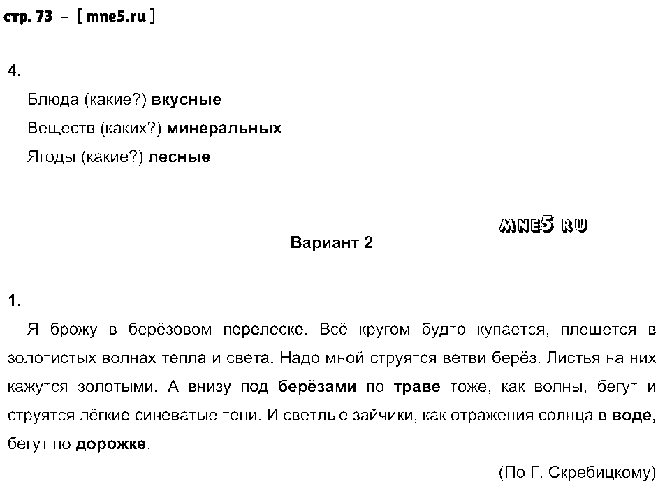 ГДЗ Русский язык 3 класс - стр. 73