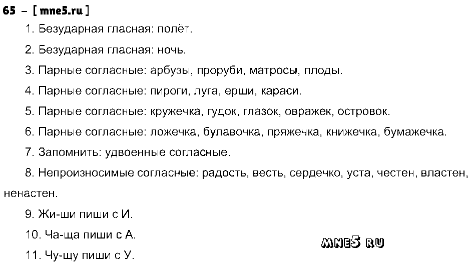 ГДЗ Русский язык 4 класс - 65