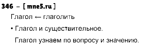 ГДЗ Русский язык 3 класс - 346