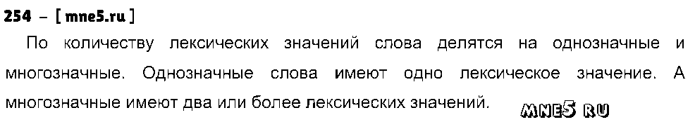 ГДЗ Русский язык 5 класс - 254