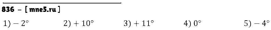 ГДЗ Математика 6 класс - 836