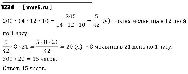 ГДЗ Математика 6 класс - 1234