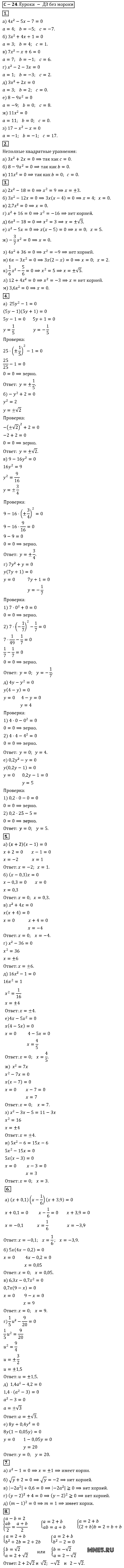 ГДЗ Алгебра 8 класс - С-24(24). Определение квадратного уравнения. Неполные квадратные уравнения