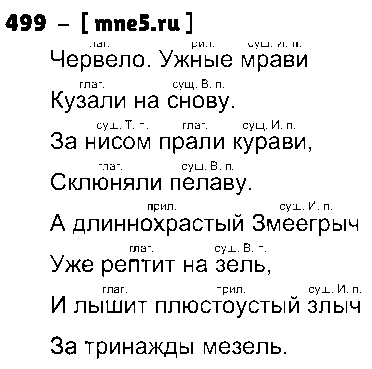 ГДЗ Русский язык 4 класс - 499