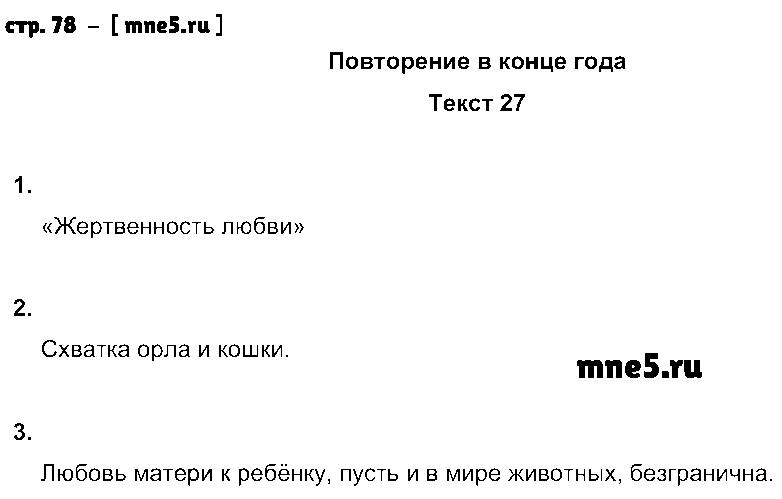 ГДЗ Русский язык 5 класс - стр. 78