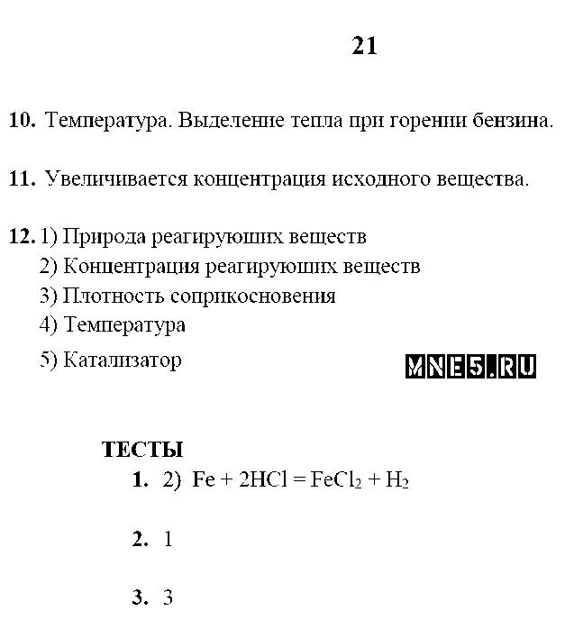 ГДЗ Химия 9 класс - стр. 21