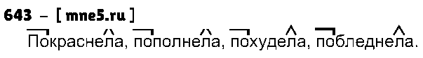 ГДЗ Русский язык 5 класс - 643