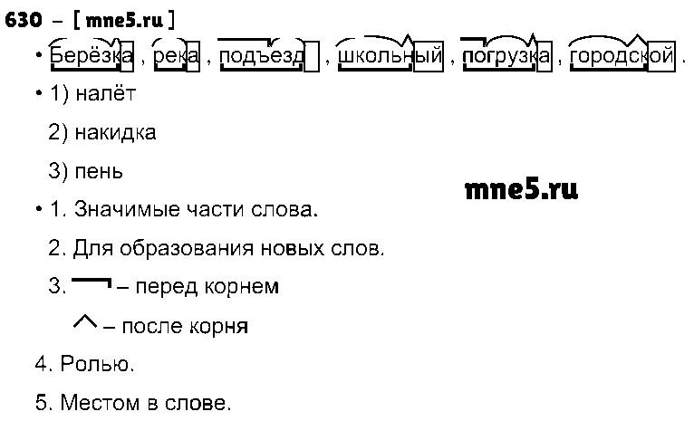 ГДЗ Русский язык 3 класс - 630