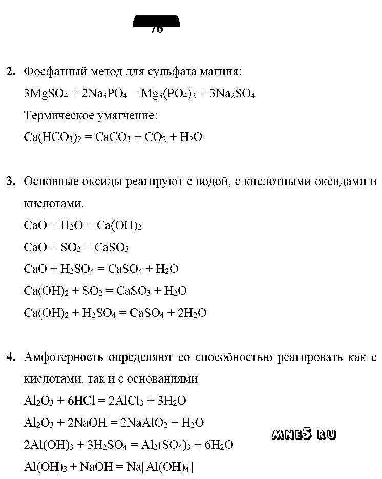 ГДЗ Химия 9 класс - стр. 76