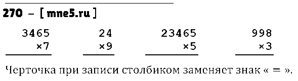 ГДЗ Математика 3 класс - 270