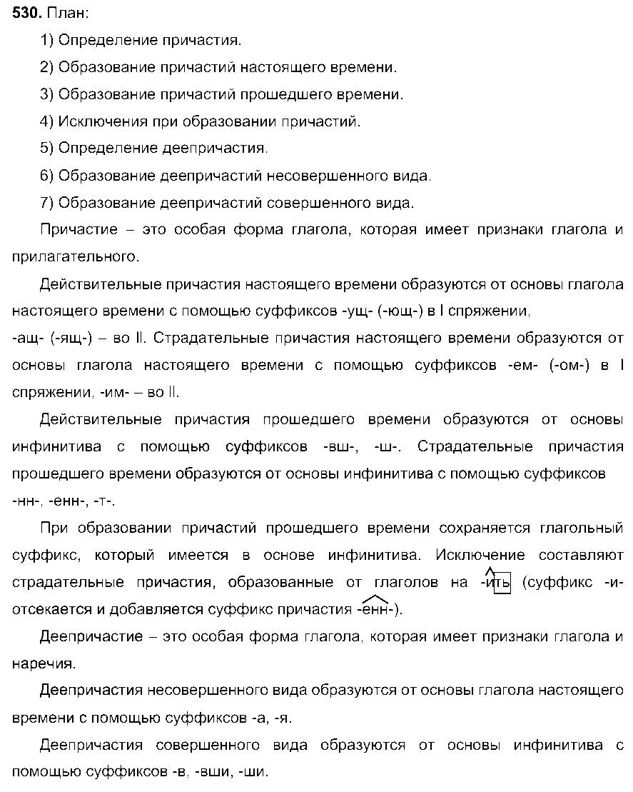 ГДЗ Русский язык 6 класс - 530