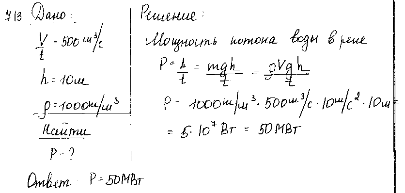 ГДЗ Физика 7 класс - 713