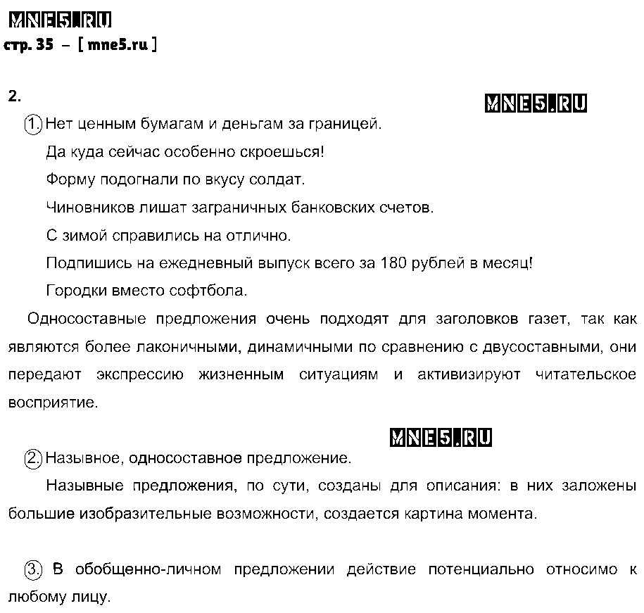 ГДЗ Русский язык 8 класс - стр. 35