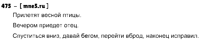 ГДЗ Русский язык 4 класс - 475