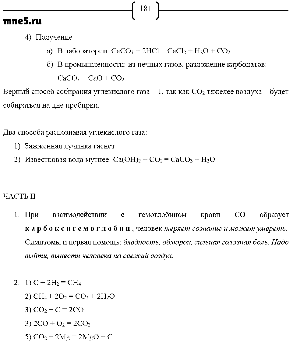 ГДЗ Химия 9 класс - стр. 181