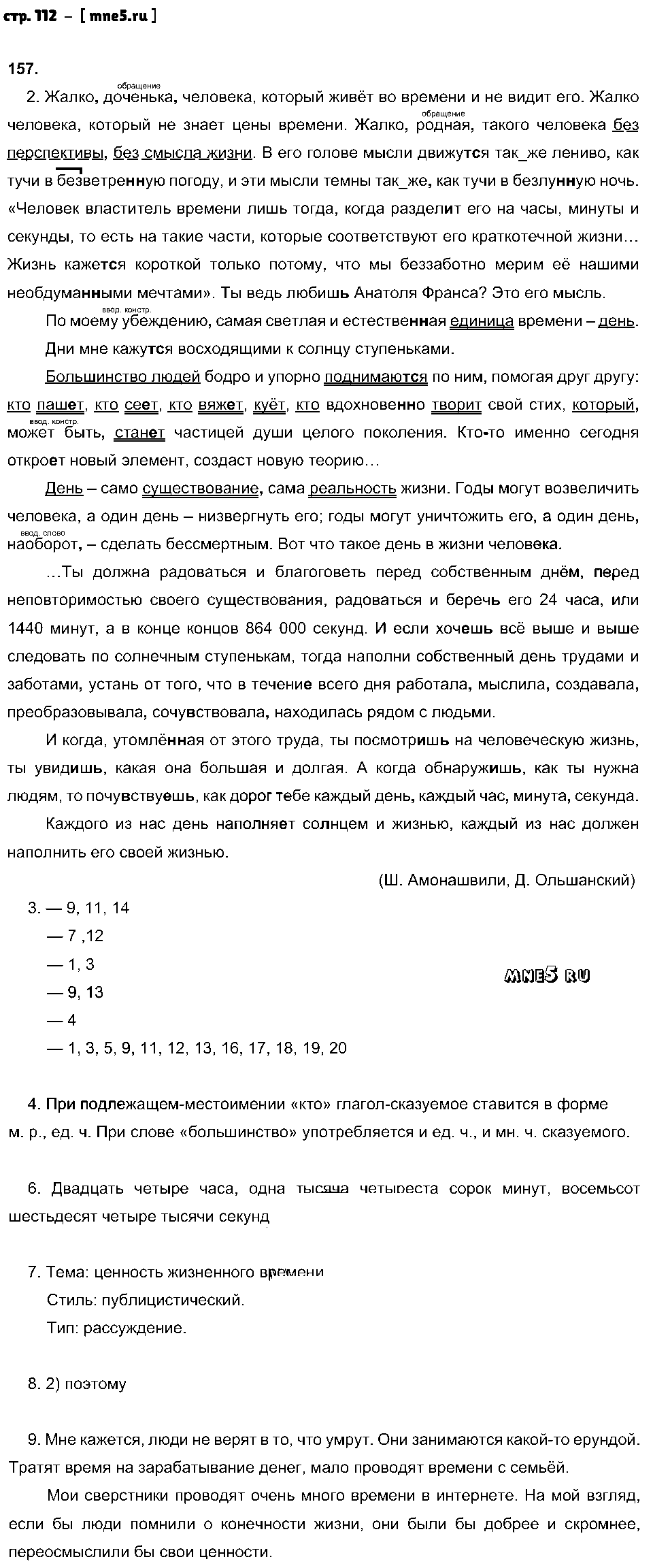 ГДЗ Русский язык 8 класс - стр. 112