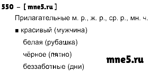 ГДЗ Русский язык 3 класс - 550