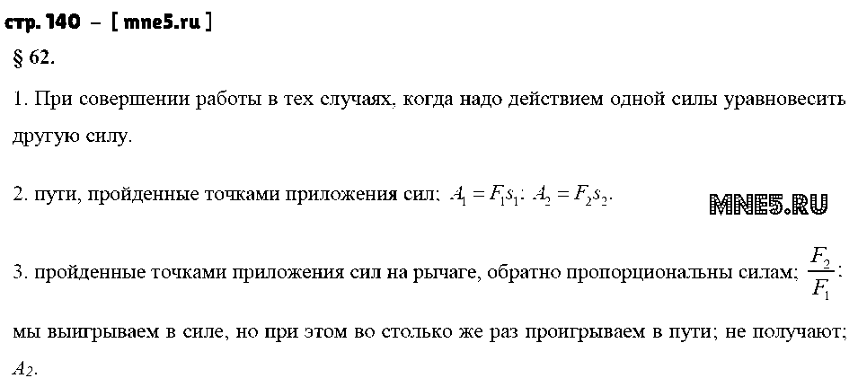 ГДЗ Физика 7 класс - стр. 140
