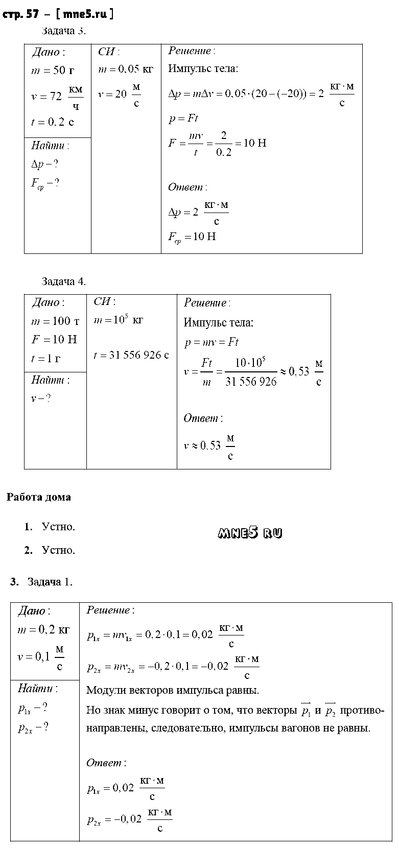 ГДЗ Физика 9 класс - стр. 57