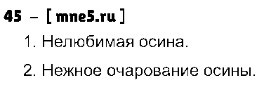 ГДЗ Русский язык 5 класс - 45