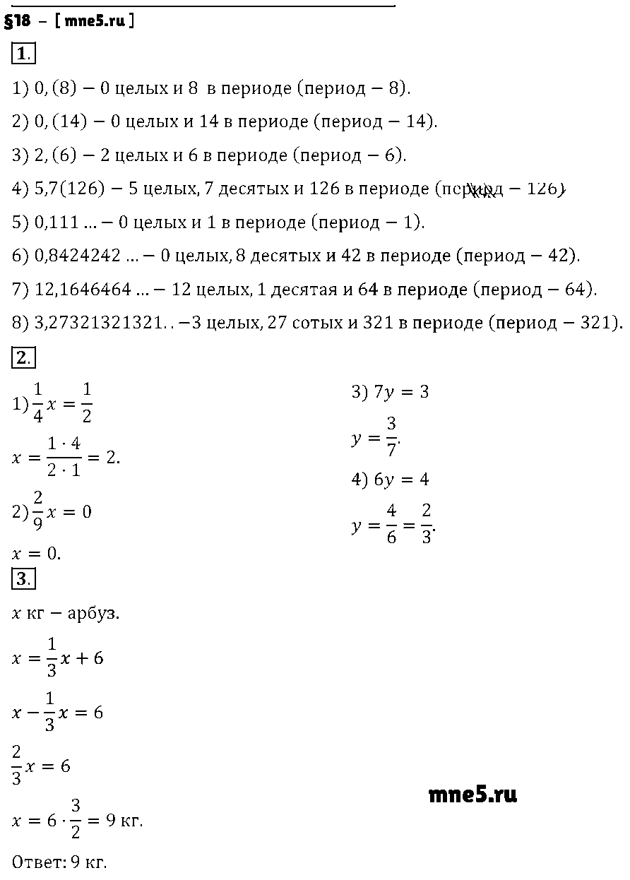 ГДЗ Математика 6 класс - §18