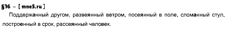 ГДЗ Русский язык 7 класс - §16