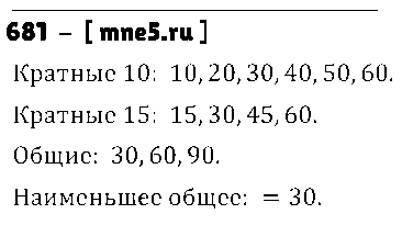 ГДЗ Математика 5 класс - 681