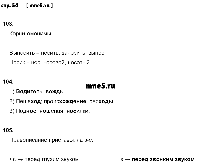 ГДЗ Русский язык 5 класс - стр. 54