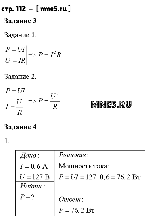 ГДЗ Физика 8 класс - стр. 112