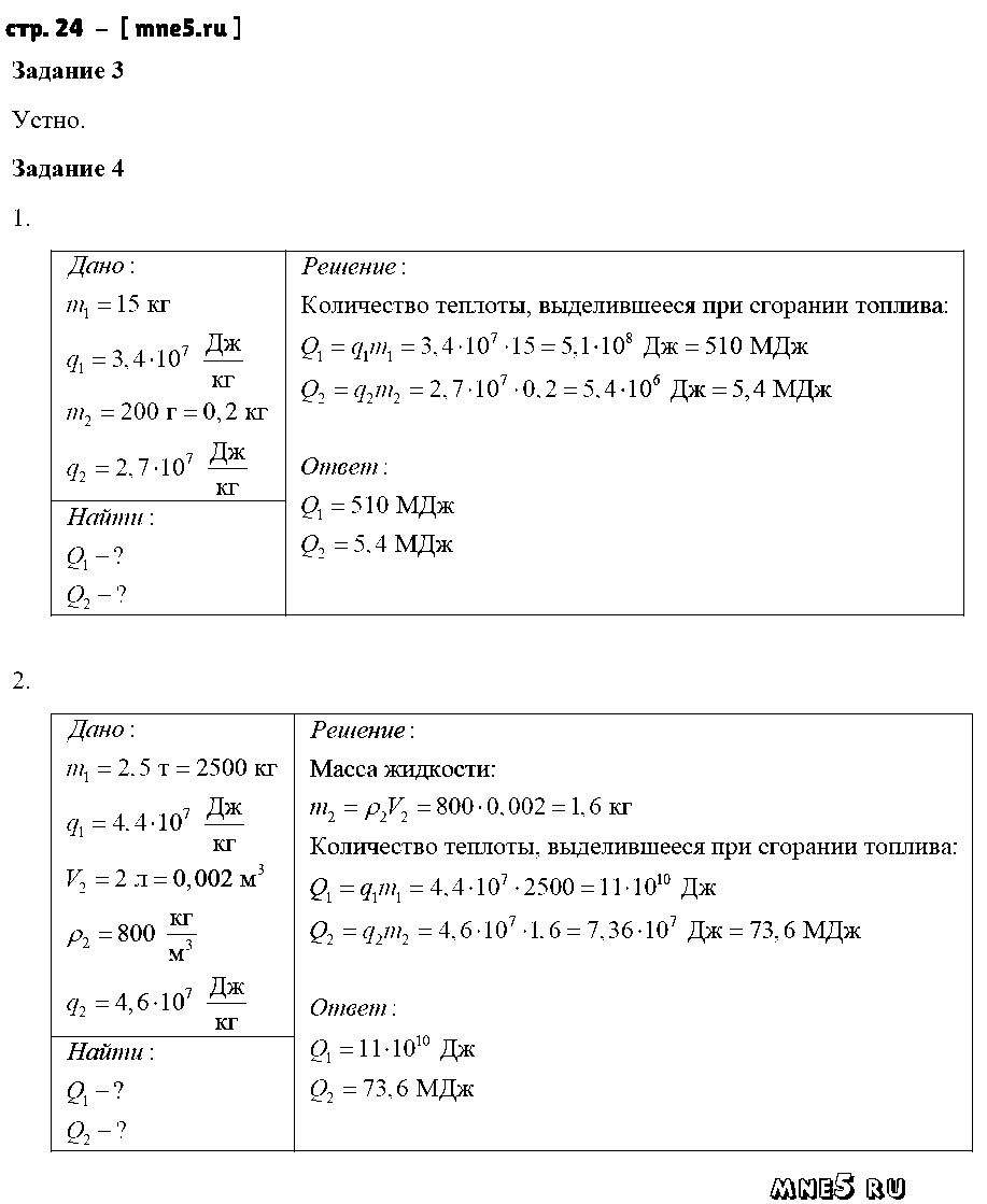 ГДЗ Физика 8 класс - стр. 24
