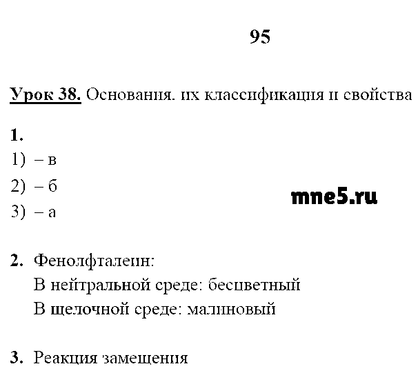 ГДЗ Химия 8 класс - стр. 95