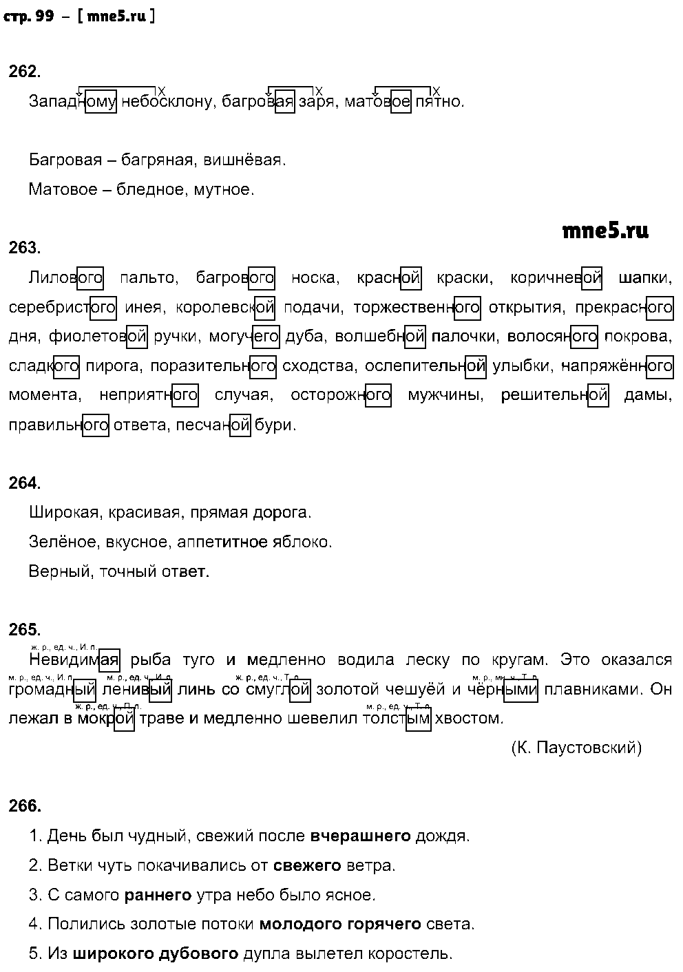 ГДЗ Русский язык 5 класс - стр. 99