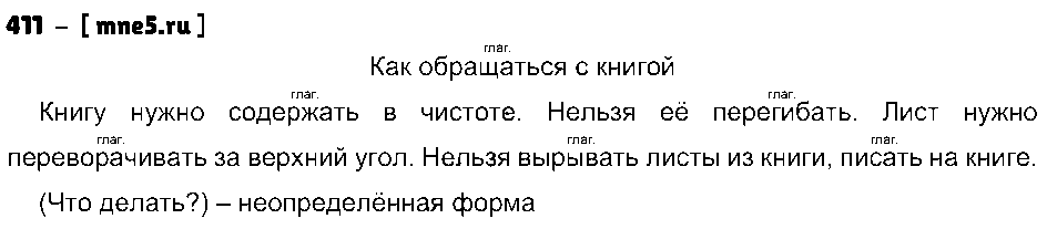 ГДЗ Русский язык 4 класс - 411