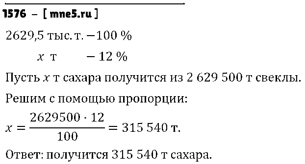 ГДЗ Математика 6 класс - 1576