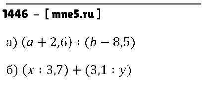 ГДЗ Математика 5 класс - 1446