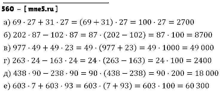 ГДЗ Математика 5 класс - 560