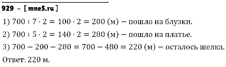 ГДЗ Математика 5 класс - 929