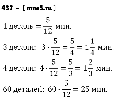 ГДЗ Математика 6 класс - 437