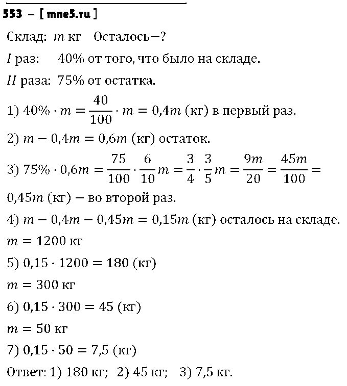 ГДЗ Математика 6 класс - 553
