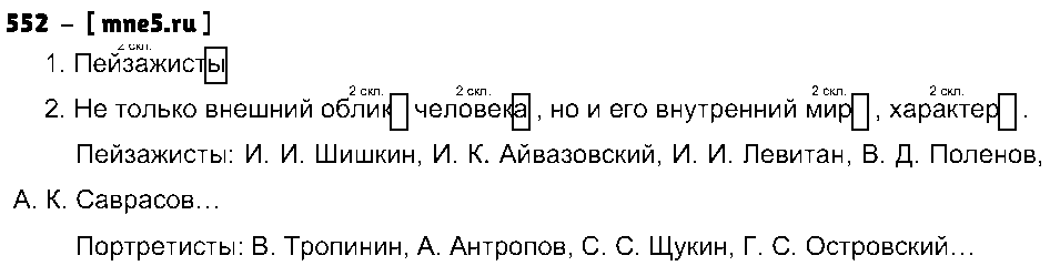 ГДЗ Русский язык 4 класс - 552