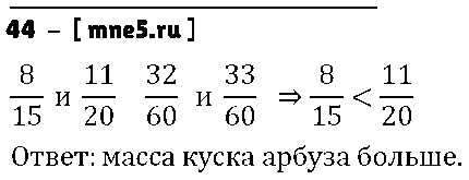 ГДЗ Математика 6 класс - 44