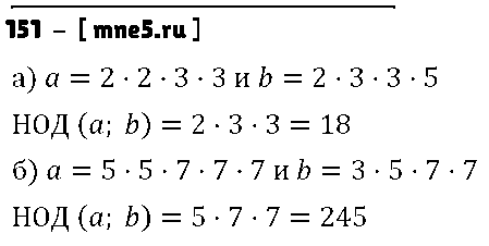 ГДЗ Математика 6 класс - 151