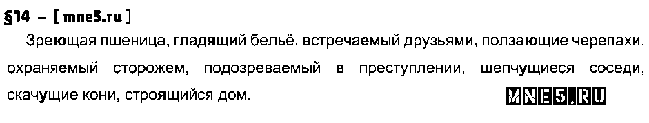 ГДЗ Русский язык 7 класс - §14