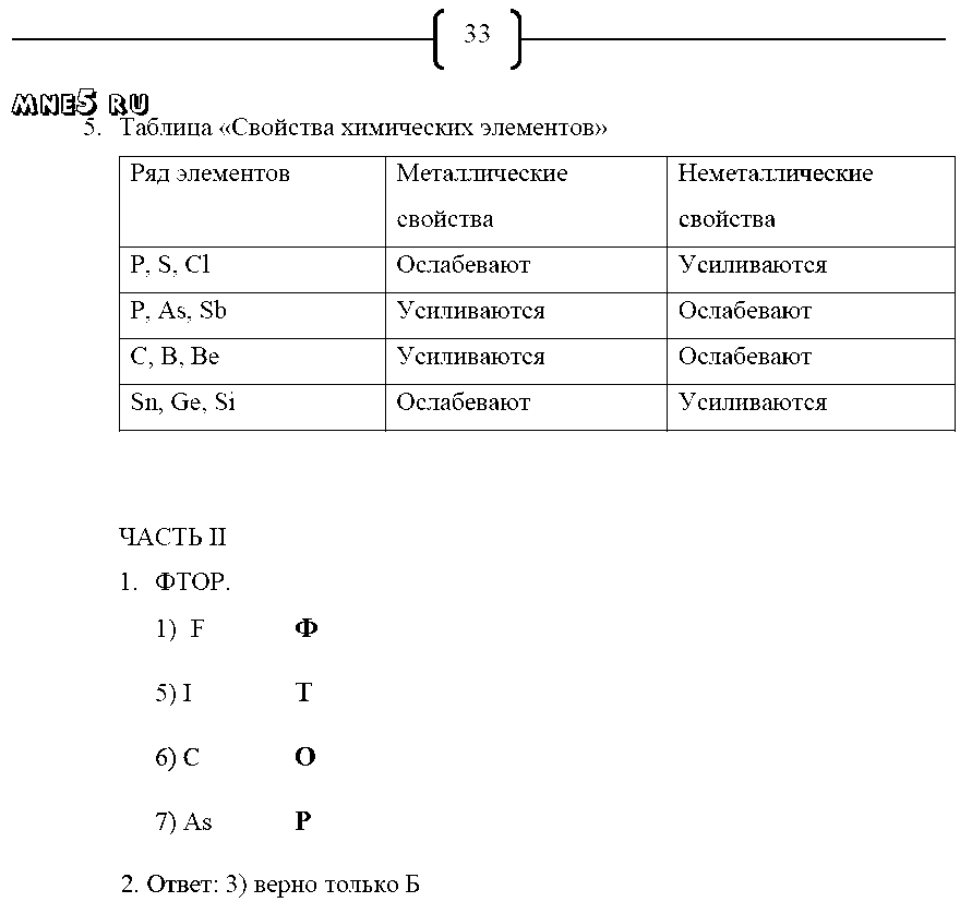 ГДЗ Химия 8 класс - стр. 33