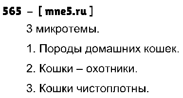 ГДЗ Русский язык 3 класс - 565