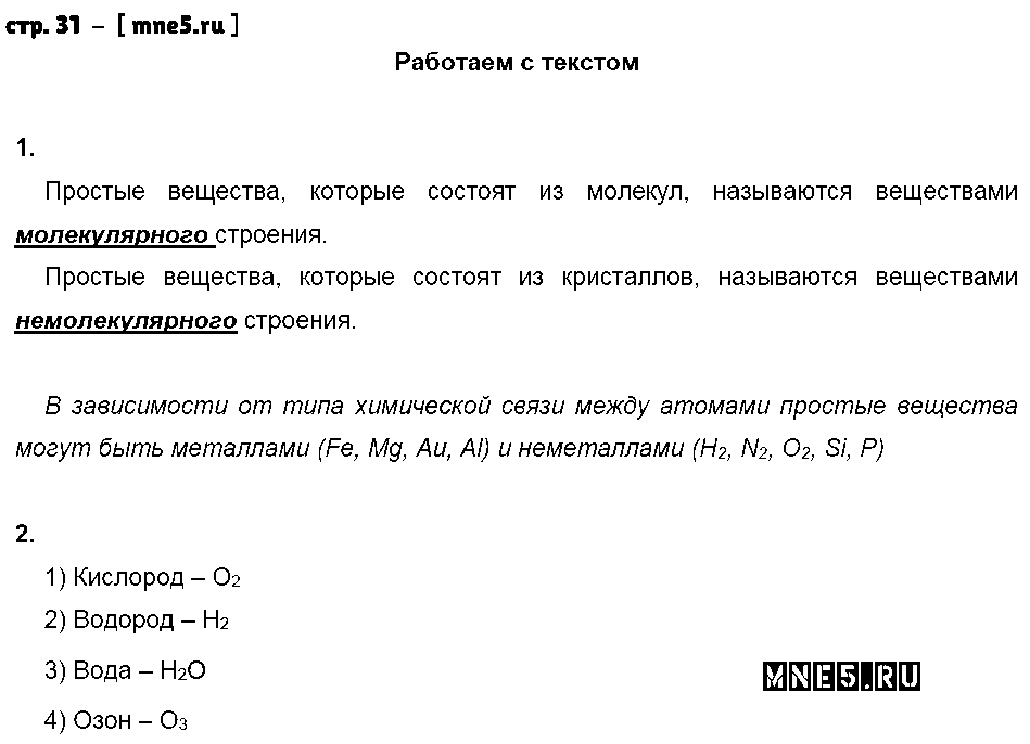 ГДЗ Химия 8 класс - стр. 31