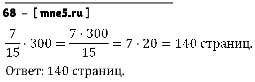 ГДЗ Математика 6 класс - 68