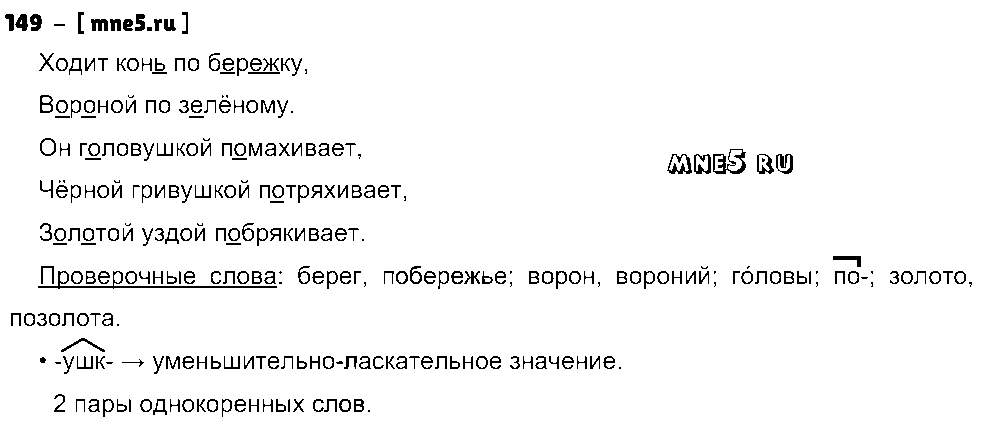 ГДЗ Русский язык 3 класс - 149