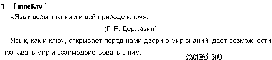 ГДЗ Русский язык 5 класс - 1